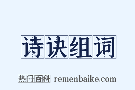 诗诀组词是什么意思的图片